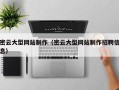嘉鱼密云大型网站制作（密云大型网站制作招聘信息）