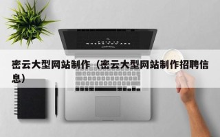 嘉鱼密云大型网站制作（密云大型网站制作招聘信息）